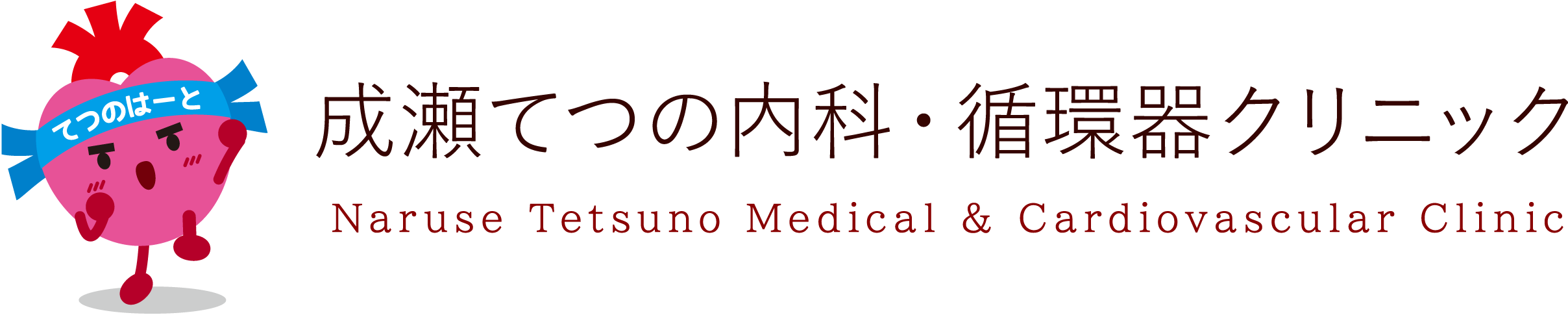 成瀬てつの内科・循環器クリニック